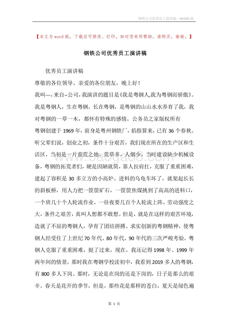 钢铁公司优秀员工演讲稿.docx_第1页