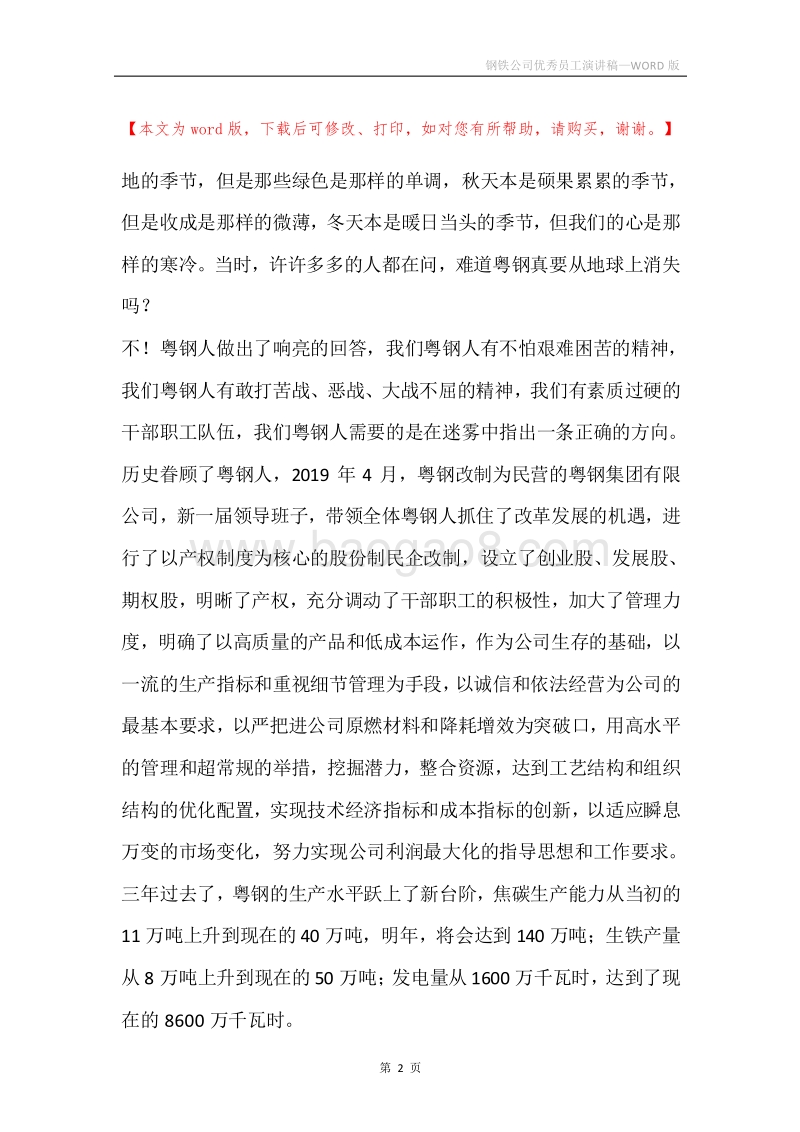 钢铁公司优秀员工演讲稿.docx_第2页