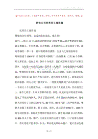 钢铁公司优秀员工演讲稿.docx