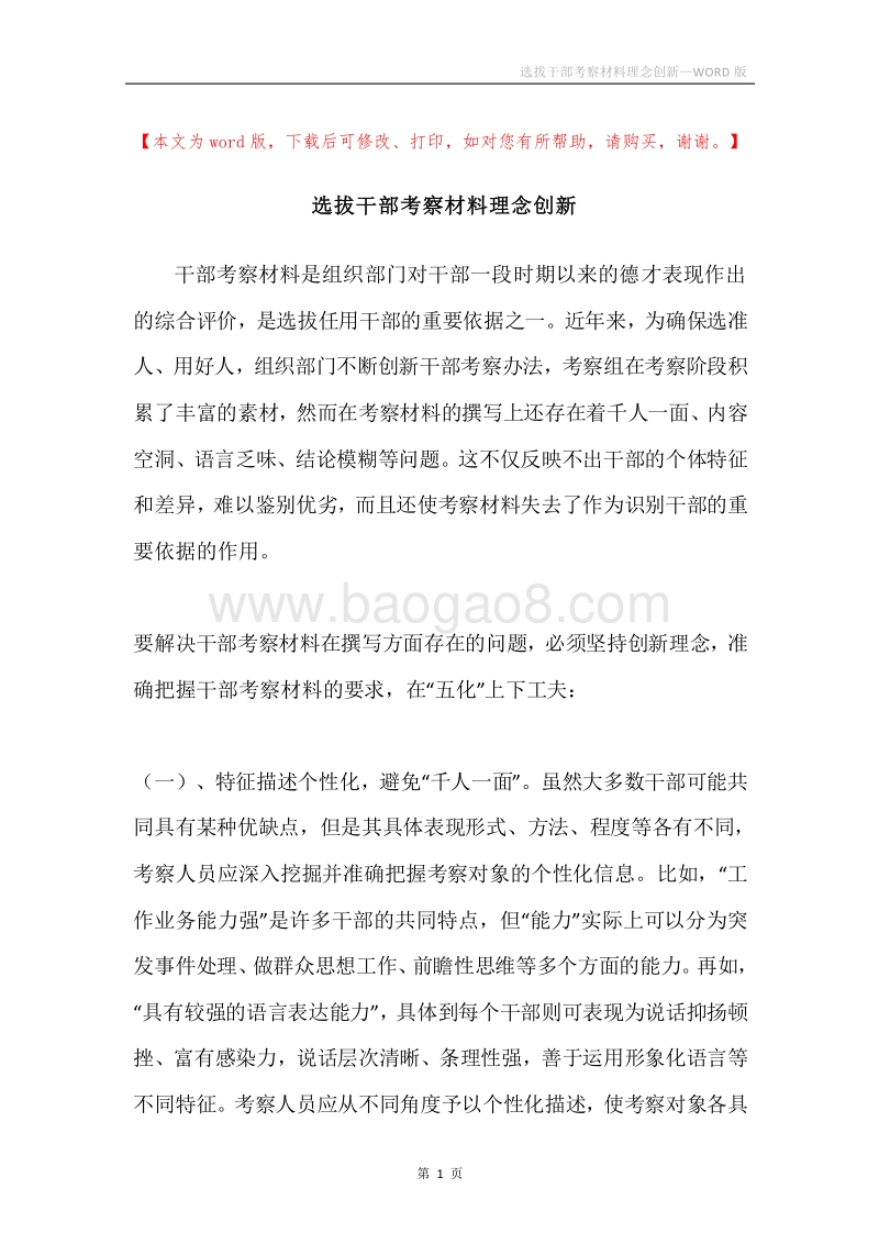 选拔干部考察材料理念创新.docx_第1页