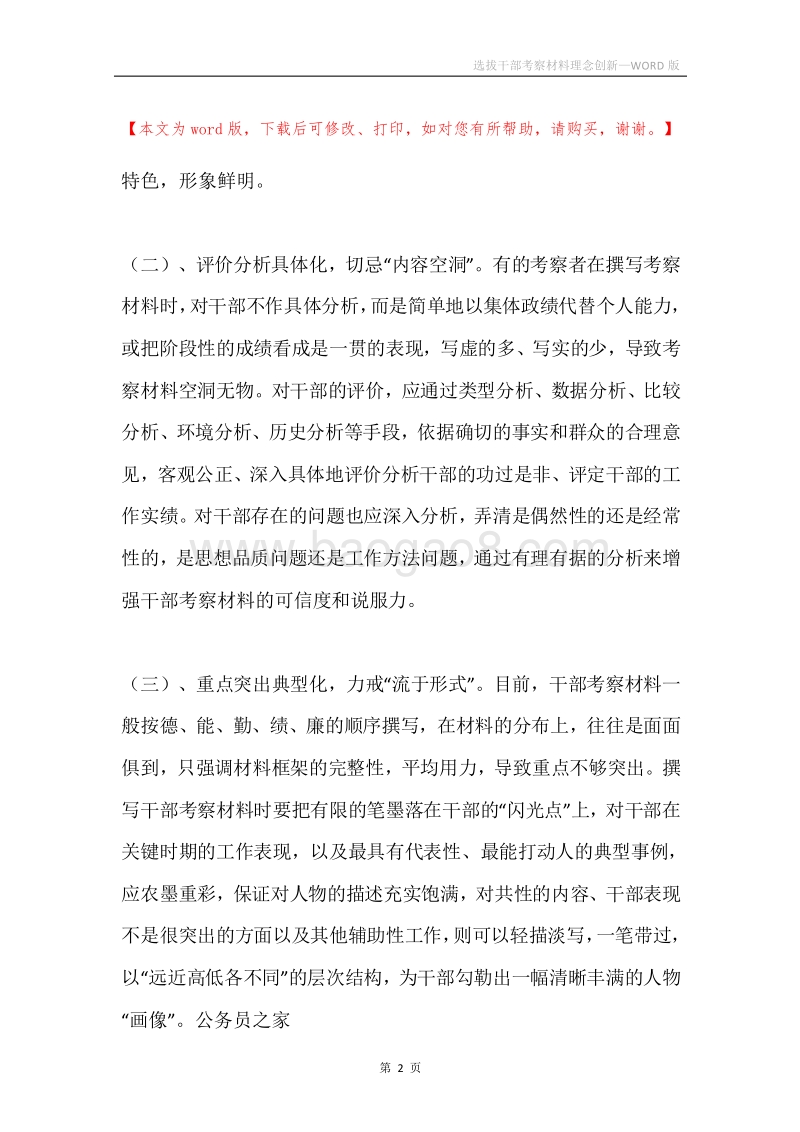 选拔干部考察材料理念创新.docx_第2页