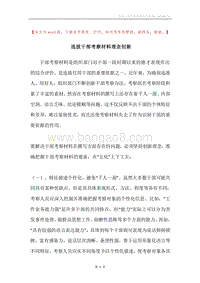 选拔干部考察材料理念创新.docx