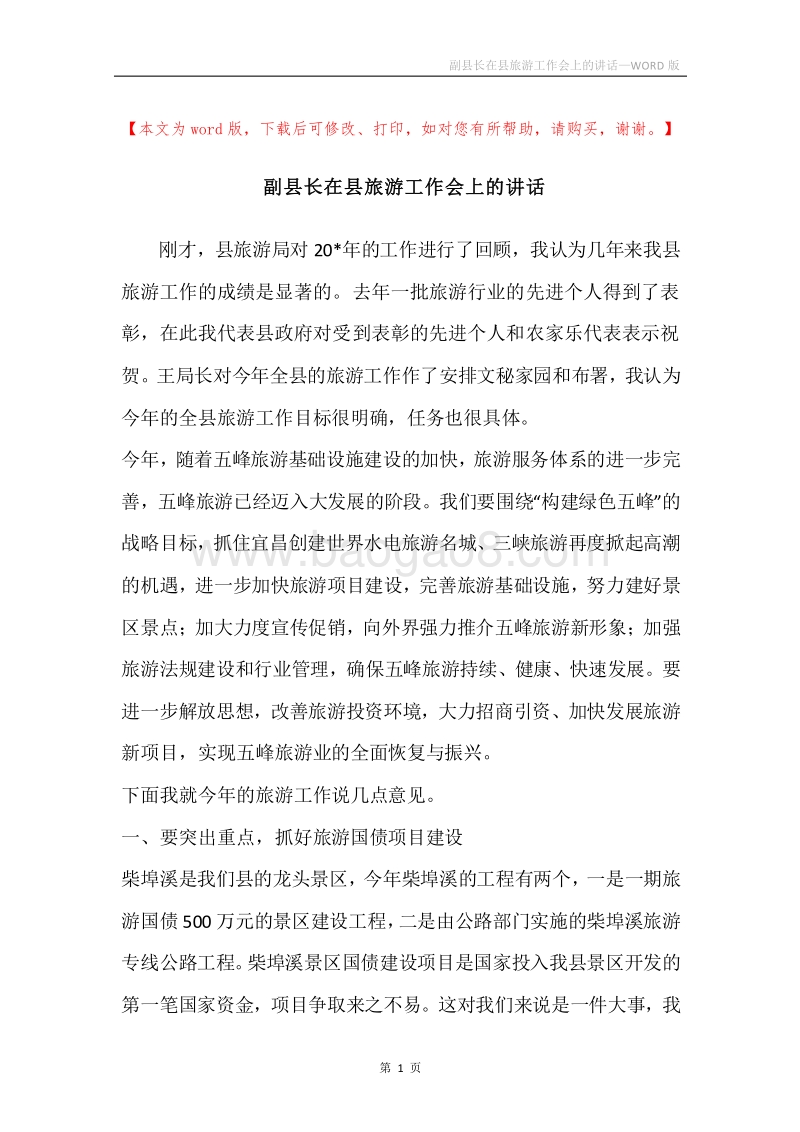 副县长在县旅游工作会上的讲话.docx_第1页