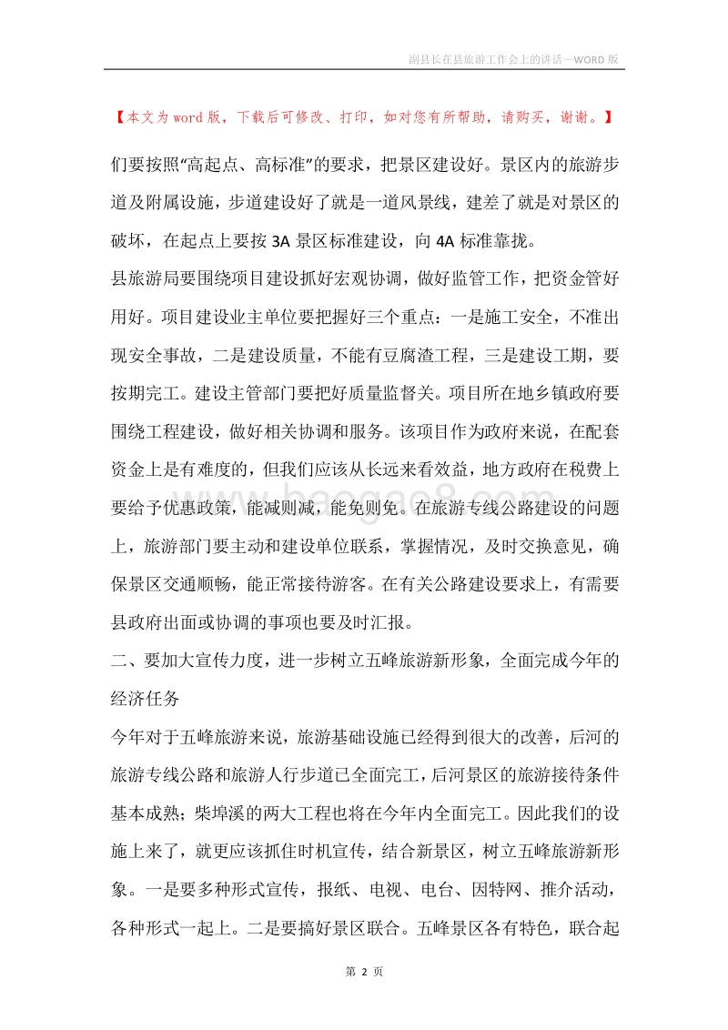 副县长在县旅游工作会上的讲话.docx_第2页