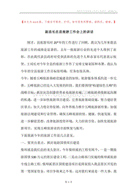 副县长在县旅游工作会上的讲话.docx