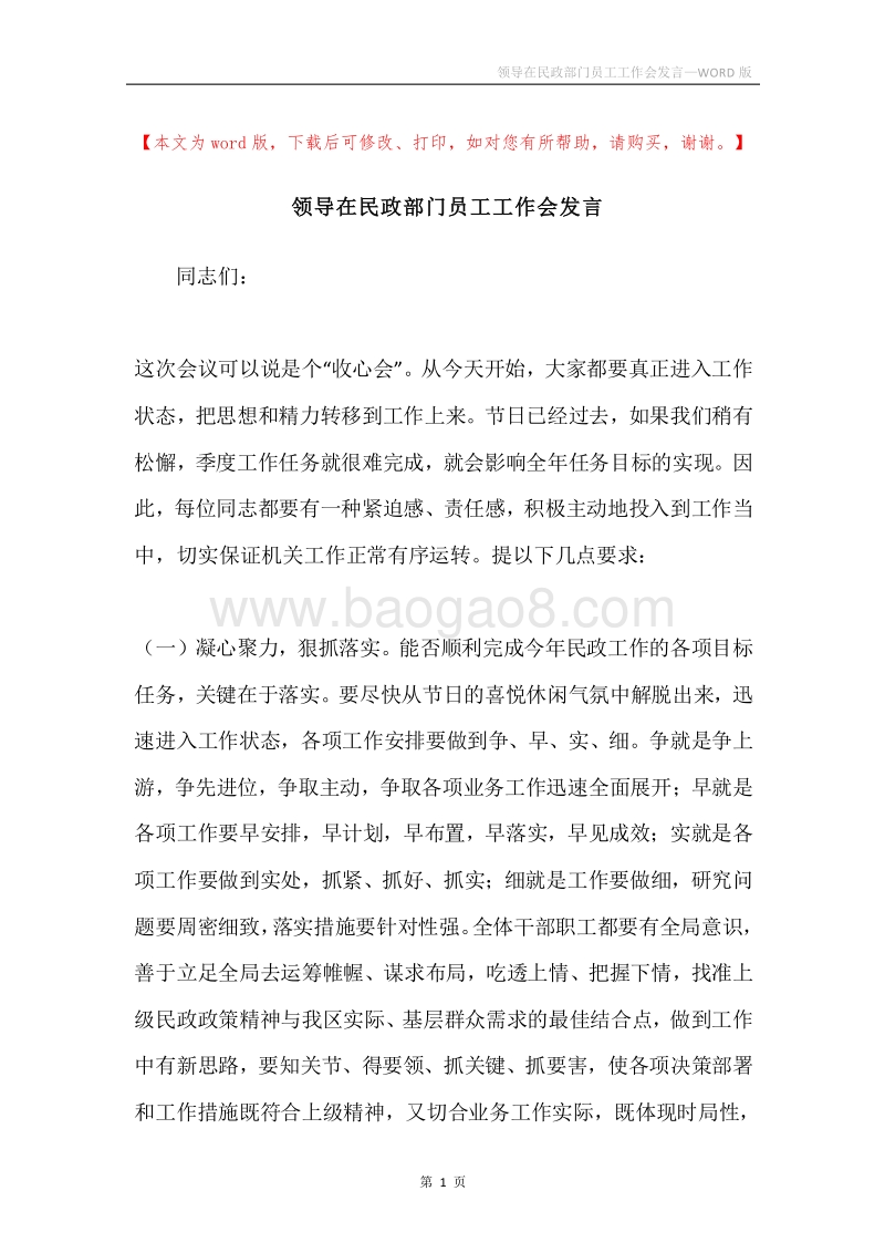 领导在民政部门员工工作会发言.docx_第1页