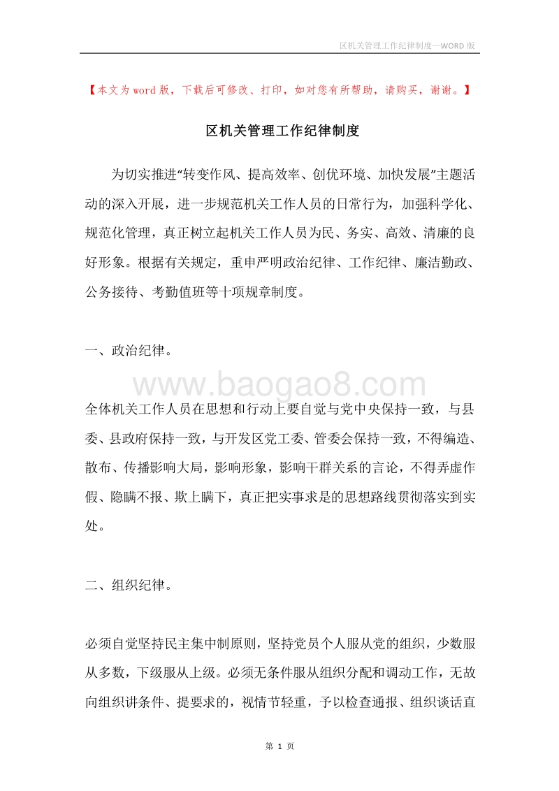 区机关管理工作纪律制度.docx_第1页