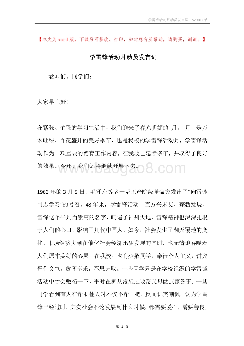 学雷锋活动月动员发言词.docx_第1页