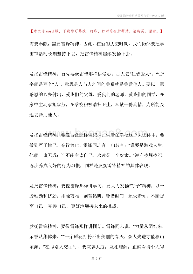 学雷锋活动月动员发言词.docx_第2页