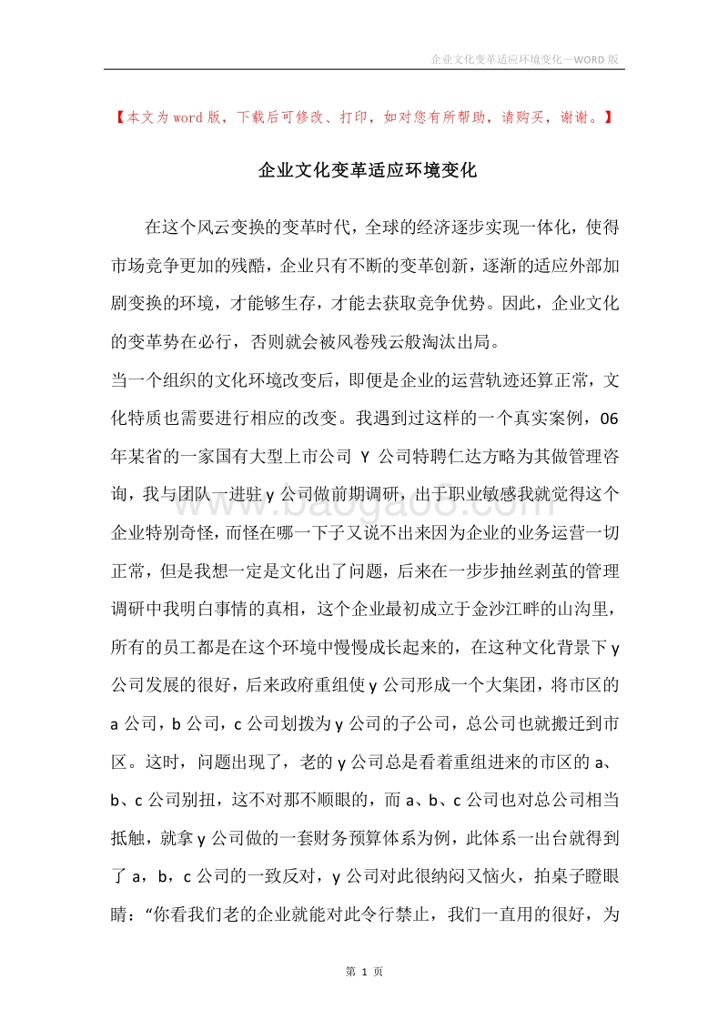 企业文化变革适应环境变化.docx_第1页