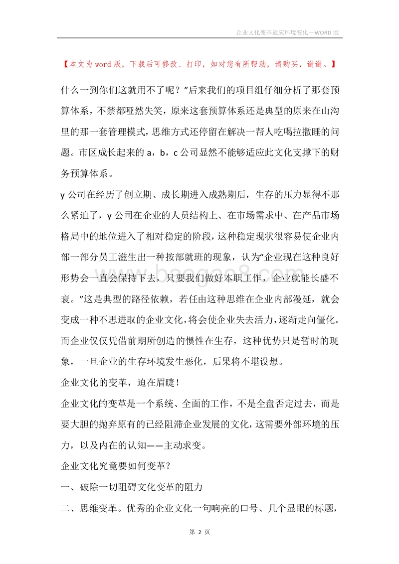 企业文化变革适应环境变化.docx_第2页