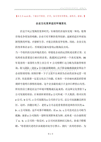 企业文化变革适应环境变化.docx