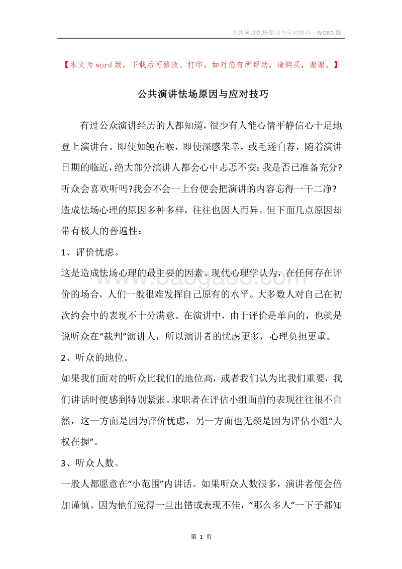 公共演讲怯场原因与应对技巧.docx_第1页