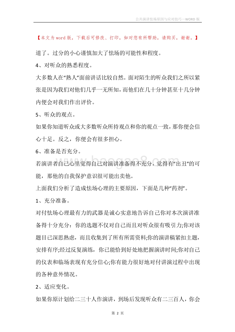 公共演讲怯场原因与应对技巧.docx_第2页