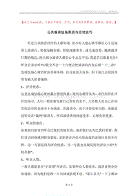 公共演讲怯场原因与应对技巧.docx