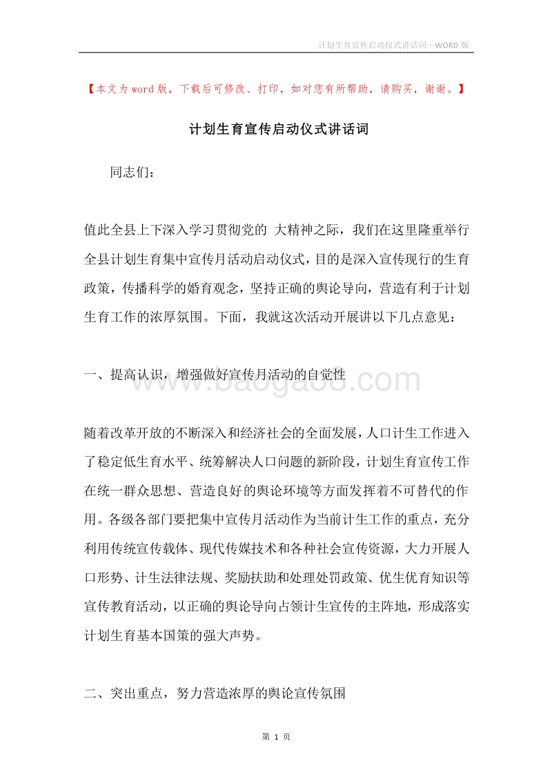 计划生育宣传启动仪式讲话词.docx_第1页