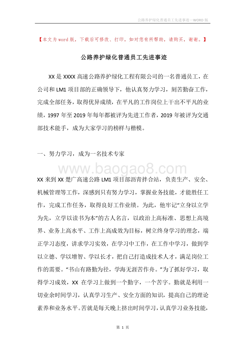 公路养护绿化普通员工先进事迹.docx_第1页