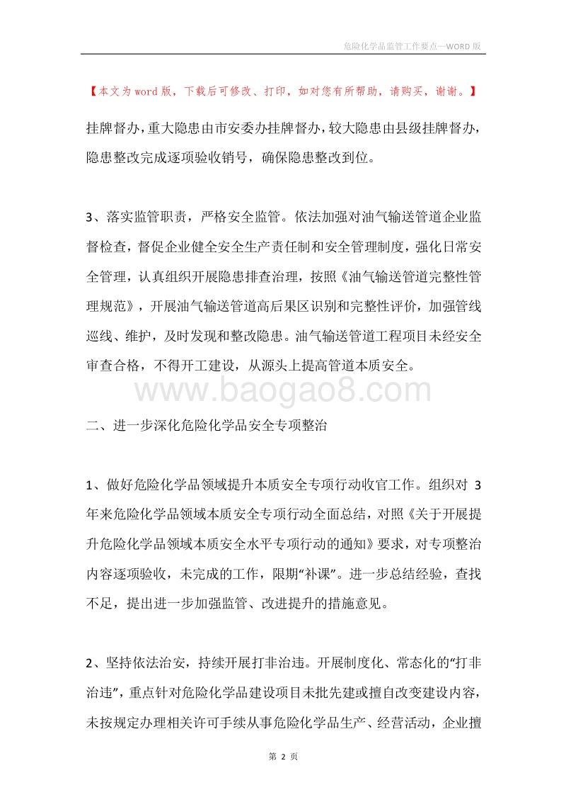 危险化学品监管工作要点.docx_第2页