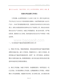 危险化学品监管工作要点.docx