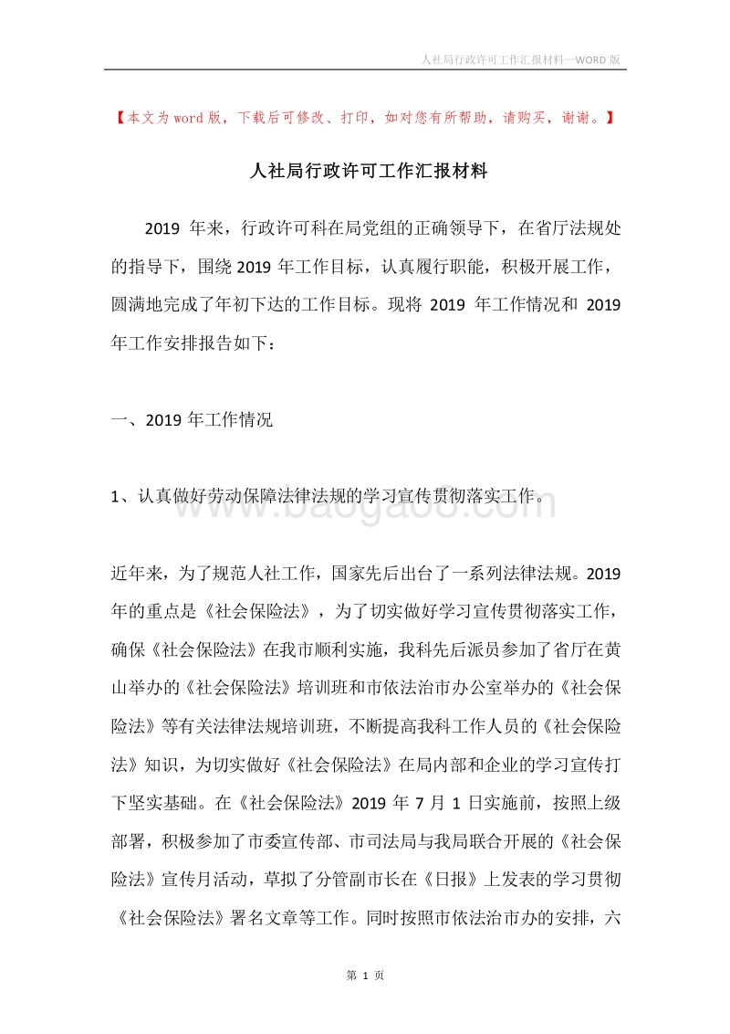 人社局行政许可工作汇报材料.docx_第1页