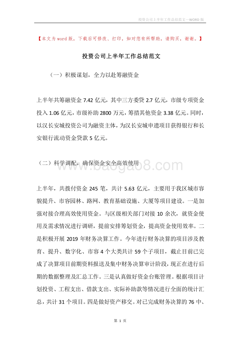 投资公司上半年工作总结范文.docx_第1页