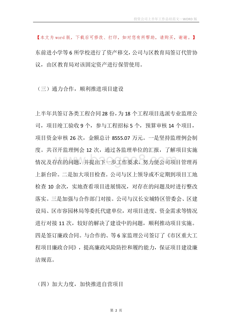 投资公司上半年工作总结范文.docx_第2页