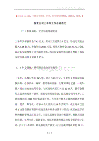 投资公司上半年工作总结范文.docx