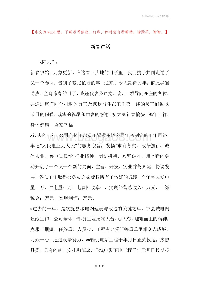 新春讲话.docx_第1页