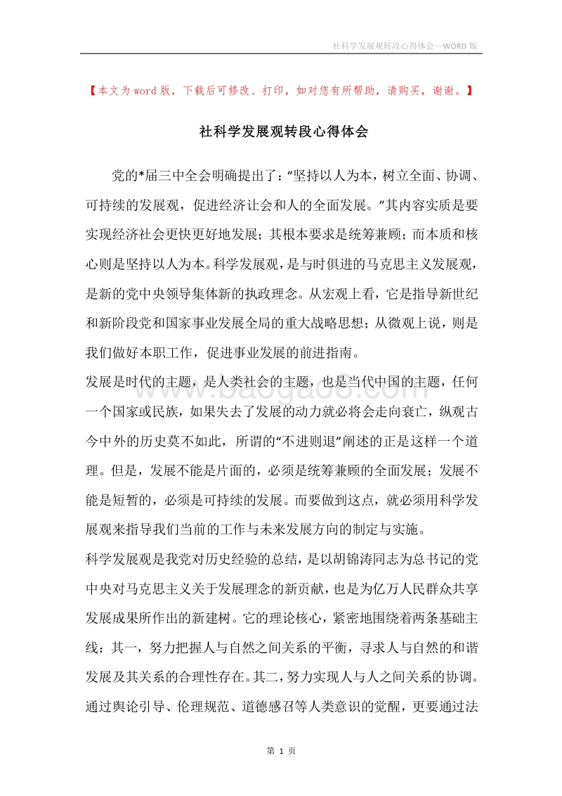 社科学发展观转段心得体会.docx_第1页