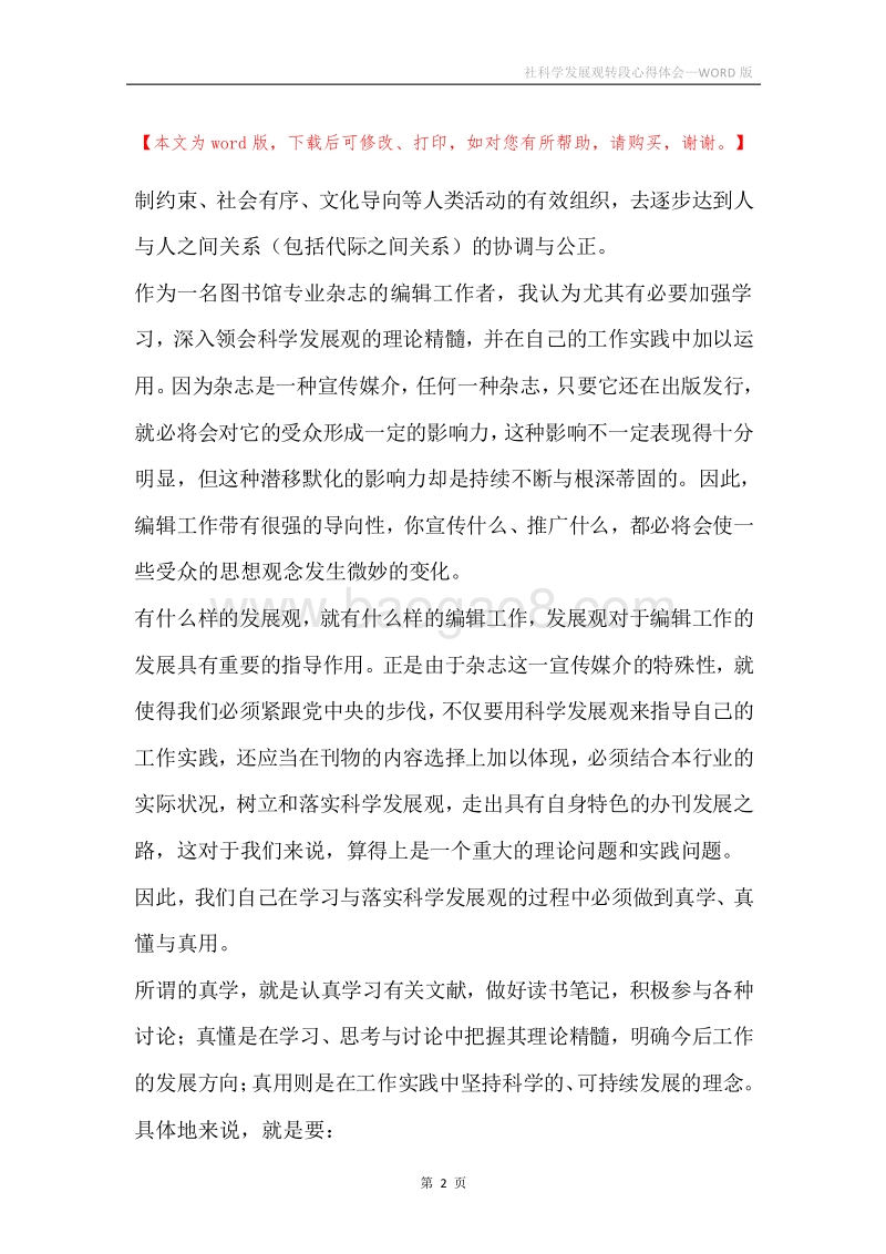 社科学发展观转段心得体会.docx_第2页