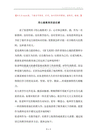 用心做教育的读后感.docx