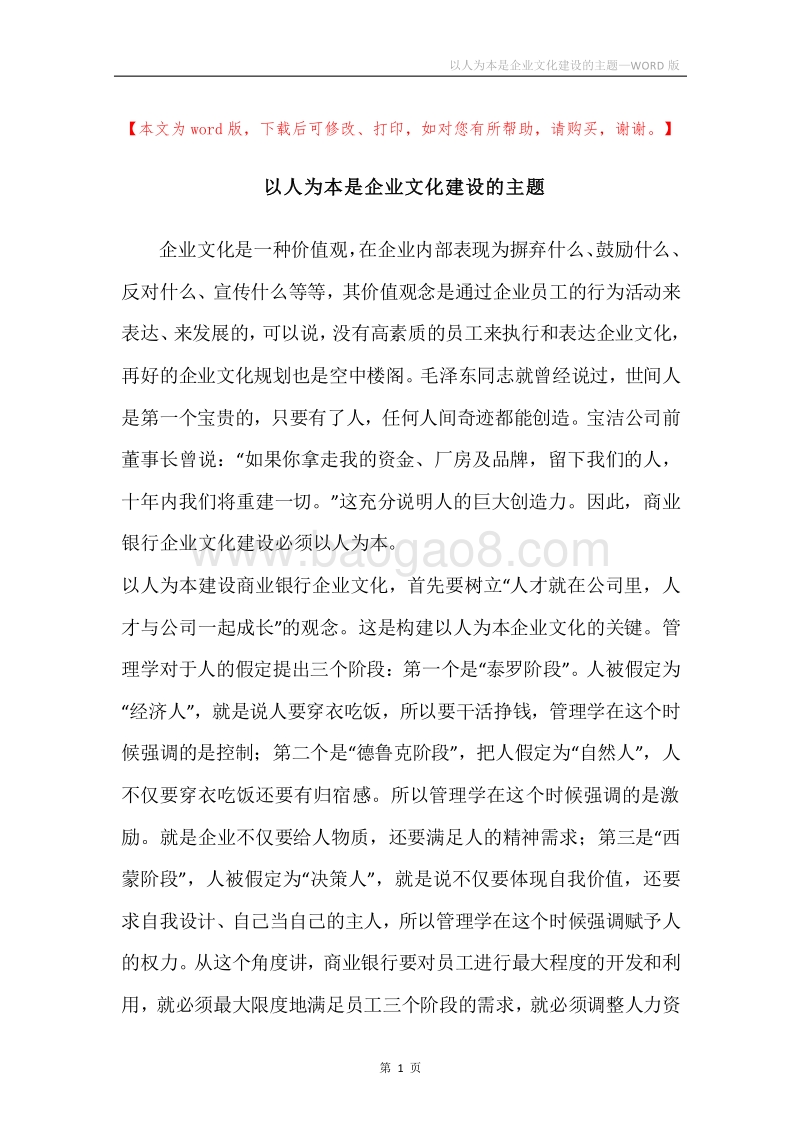 以人为本是企业文化建设的主题.docx_第1页