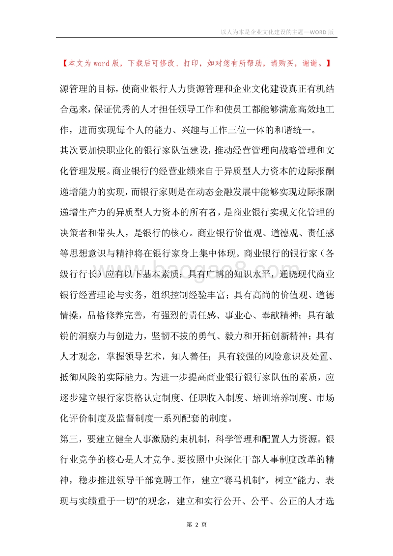 以人为本是企业文化建设的主题.docx_第2页