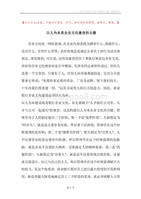 以人为本是企业文化建设的主题.docx