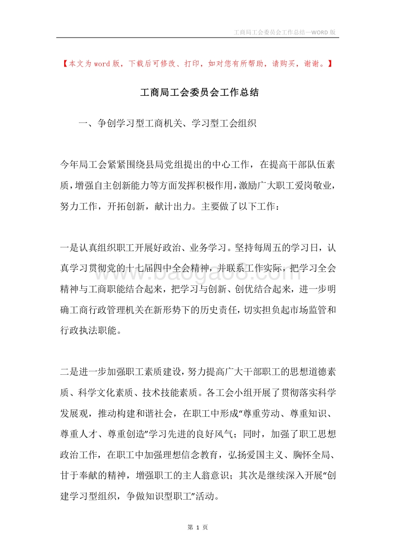 工商局工会委员会工作总结.docx_第1页