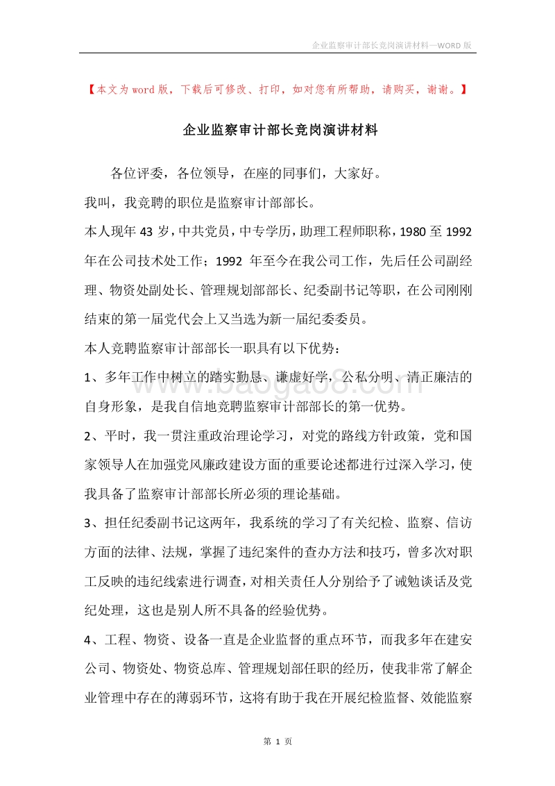 企业监察审计部长竞岗演讲材料.docx_第1页