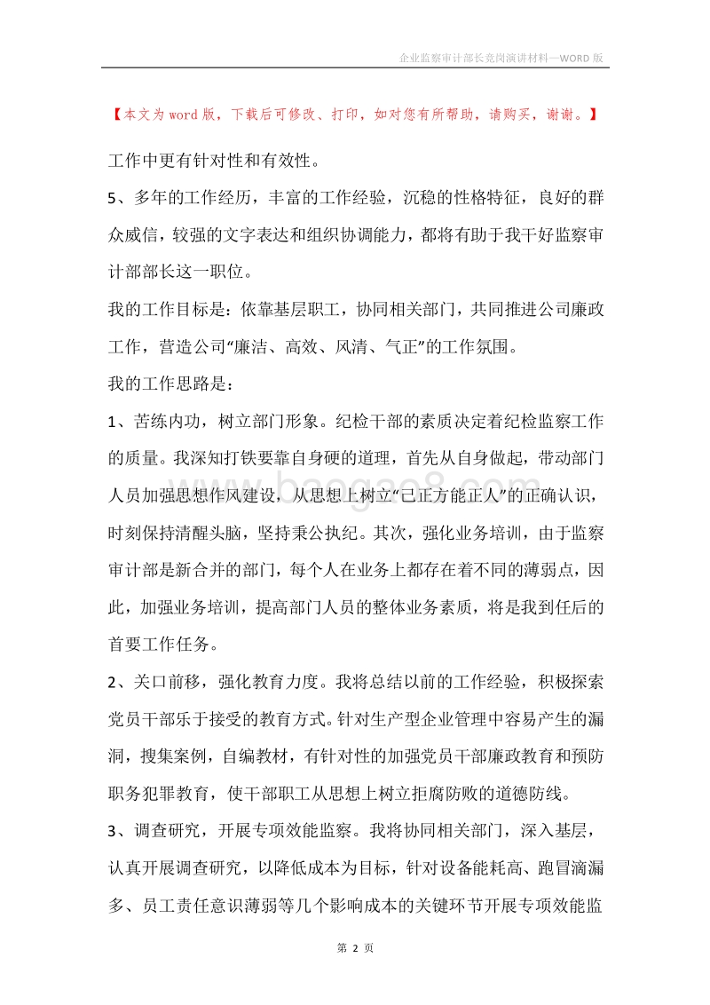 企业监察审计部长竞岗演讲材料.docx_第2页