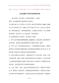企业监察审计部长竞岗演讲材料.docx