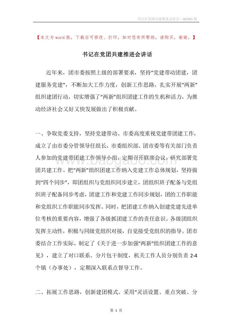 书记在党团共建推进会讲话.docx_第1页