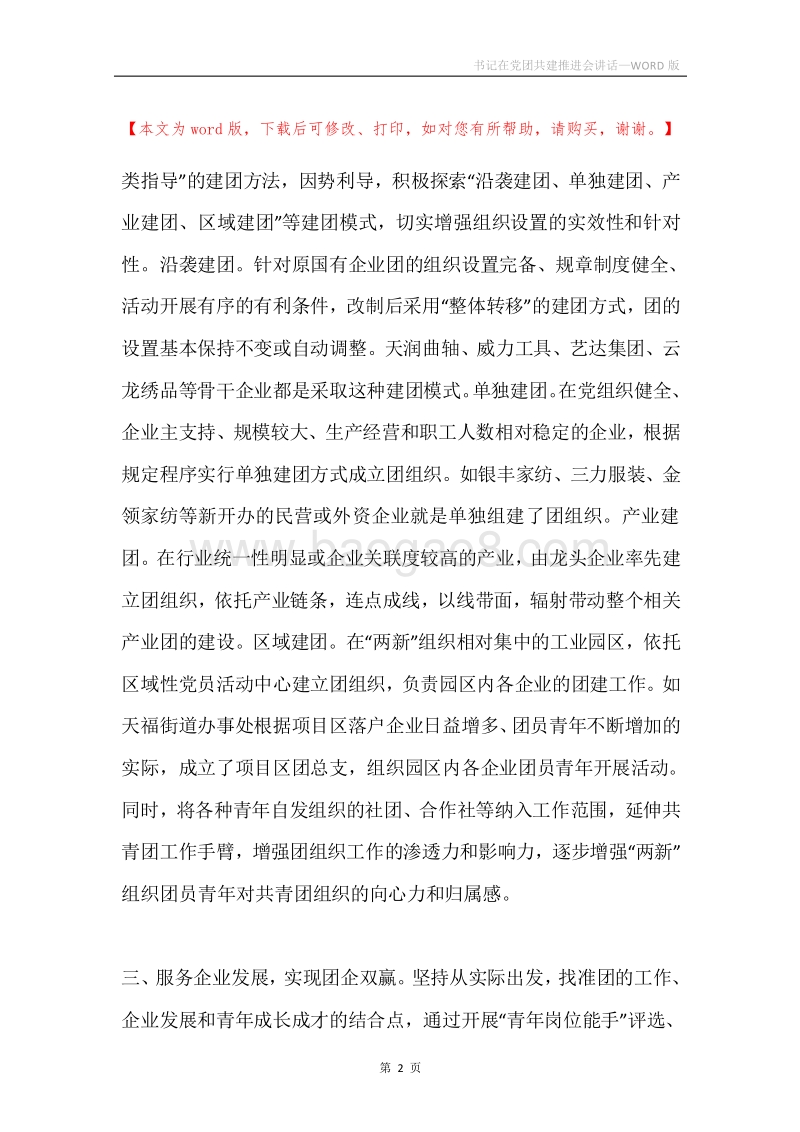 书记在党团共建推进会讲话.docx_第2页