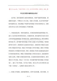 书记在党团共建推进会讲话.docx