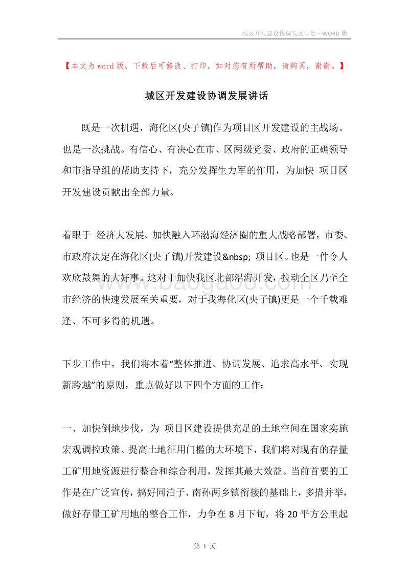 城区开发建设协调发展讲话.docx_第1页