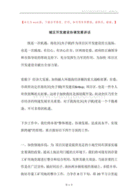 城区开发建设协调发展讲话.docx