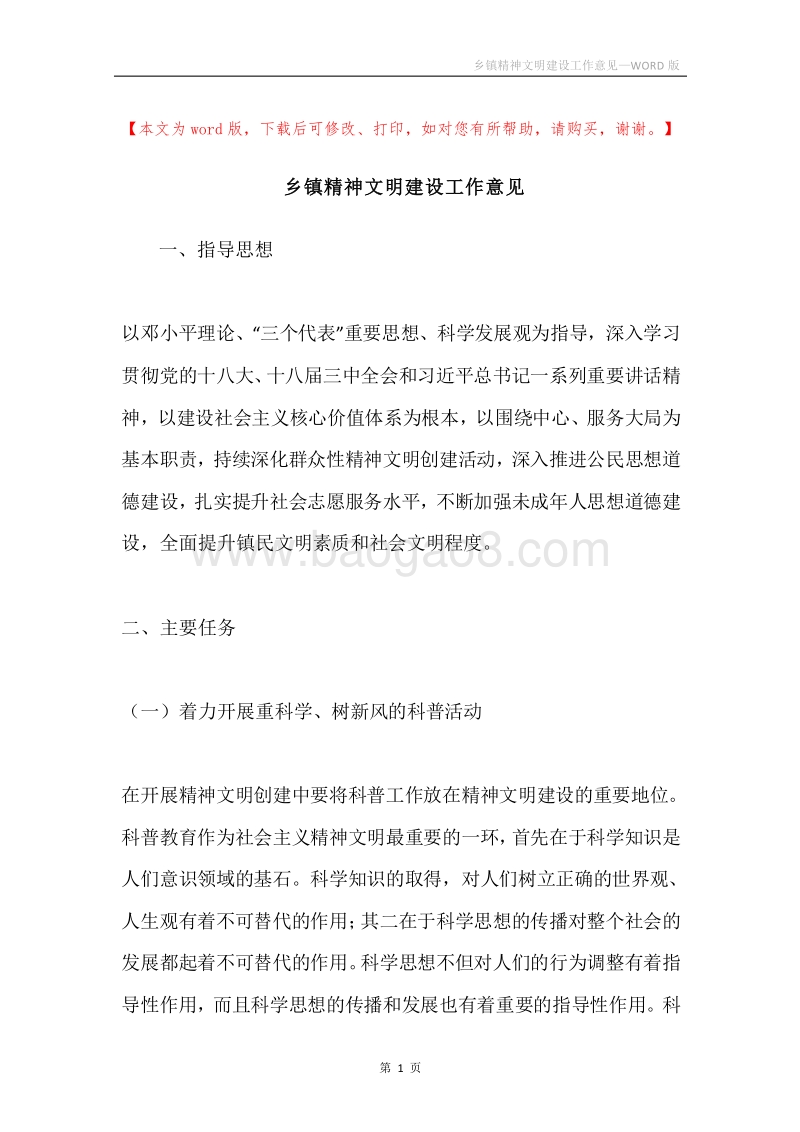 乡镇精神文明建设工作意见.docx_第1页