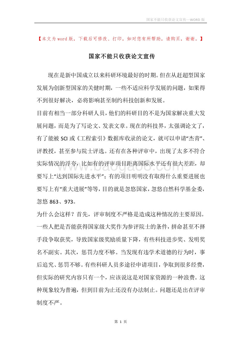 国家不能只收获论文宣传.docx_第1页