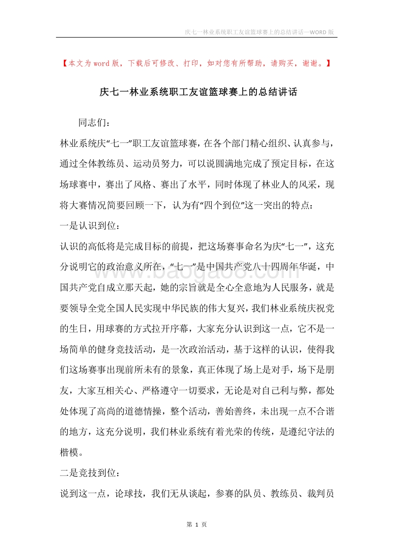 庆七一林业系统职工友谊篮球赛上的总结讲话.docx_第1页