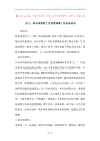 庆七一林业系统职工友谊篮球赛上的总结讲话.docx