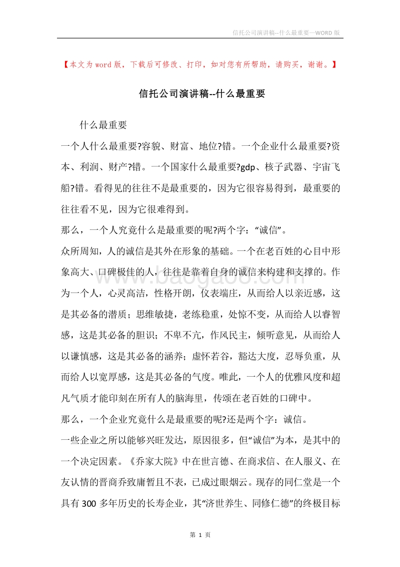 信托公司演讲稿--什么最重要.docx_第1页