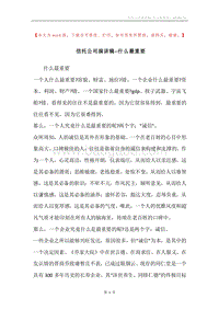 信托公司演讲稿--什么最重要.docx