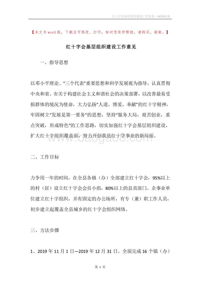 红十字会基层组织建设工作意见.docx_第1页